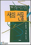 새의 선물 : 제1회 문학동네 소설상 수상작 : 은희경 장편소설