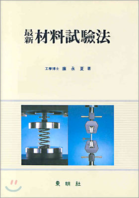 最新 材料試驗法