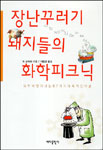 장난 꾸러기 돼지들의 화학피크닉 : 화학이 엮어 내는 67가지 매혹적인 마술