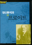 정신분석과 프로이트 표지 이미지