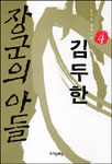 (장군의 아들)김두한. 4 표지 이미지