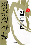 (장군의 아들)김두한. 5 표지 이미지