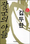 (장군의 아들)김두한. 6 표지 이미지