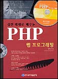 (실전 예제로 배우는) PHP 웹 프로그래밍 표지이미지
