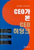 ceo가 본 ceo 히딩크/