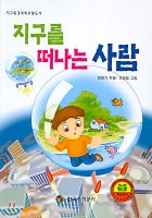 지구를 떠나는 사람 표지이미지