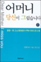 어머니 당신이 그립습니다 : 일당(日堂)스님 자전 소설. 1-2