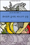 로미오와 줄리엣. 베니스의 상인 표지 이미지
