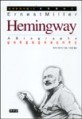 헤밍웨이 : 삶과 죽음의 경계에 선 자유인. 2