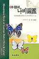 (原色) 韓國<span>나</span><span>비</span>圖鑑 = Illustrated book of Korean butterflies in color : <span>한</span><span>국</span> <span>나</span><span>비</span>의 分布·生態·變異