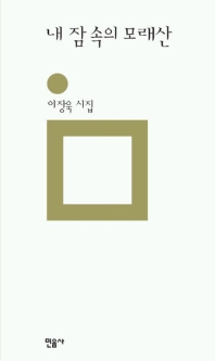 내 잠 속의 모래산 : 이장욱 시집