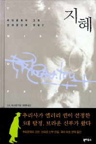 브라운 신부 전집. 2 : 지혜. 표지 이미지