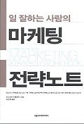 (일 잘하는 사람의)마케팅 전략노트 = Marketing strategy work book