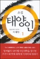 (소설)태양인 : 사상의학의 창시자 이제마. 1