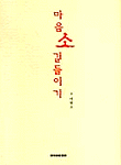 마음 소 길들이기 표지 이미지