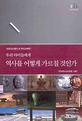 (우리 아이들에게)역사를 어떻게 가르칠 것인가