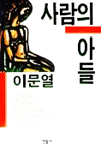 사람의 아들