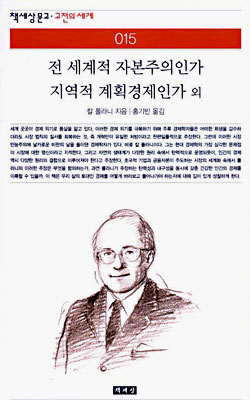 전 세계적 자본주의인가 지역적 계획경제인가 외