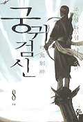 궁귀검신 : 조돈형 新무협 판타지소설. 1부 8