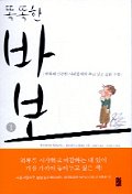 똑똑한 바보. 1 : 변화에 민감한 사람들에게 주고 싶은 삶의 우화