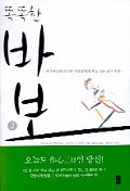 똑똑한 바보. 2 : 자기관리에 민감한 사람들에게 주고 싶은 삶의 우화