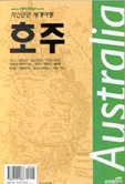 (자신만만 세계여행)호주 = Australia