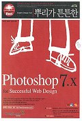 (뿌리가 튼튼한)Photoshop 7.x for successful Web design ; 이은영 ; 이은희 ; 김미라 공저