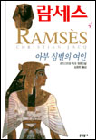 람세스. 4, 아부 심벨의 여인 : 크리스티앙 자크 장편소설