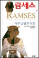 람세스: 크리스티앙 자크 장편소설. 4 아부 심벨의 여인