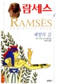 람세스 : 장편소설. v.1,v.2,v.3,v.4,v.5