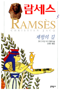 람세스: 크리스티앙 자크 장편소설. 5 제왕의 길
