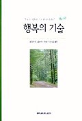 행복의 기술 표지이미지
