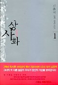 상사화 - [전자책].. 1