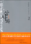 상사화 - [전자책].. 2