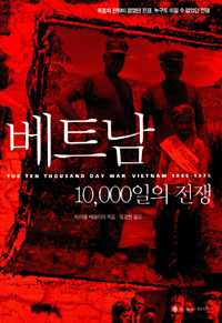 베트남10,000일의전쟁