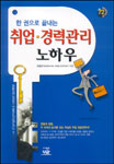 (한 권으로 끝내는)취업·경력관리 노하우
