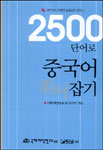 2500 단어로 중국어 휘어잡기 표지 이미지