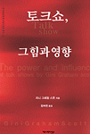 토크쇼, 그 힘과 영향 표지 이미지