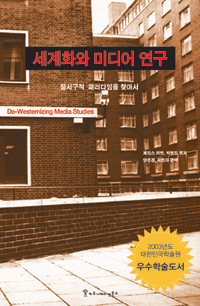 세계화와 미디어 연구 : 탈서구적 패러다임을 찾아서