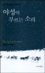야성이 부르는 소리