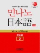 민나노 日本語 = Minnano nihongo : 초중급 2. 4단계