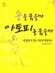 손을 묶을까 아토피를 묶을까 : 내 몸에 꼭 맞는 아토피 체질치료 - [전자책]