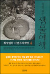 (생명긷는)샘물여행