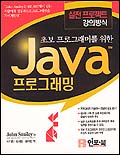(초보 프로그래머를 위한) Java 프로그래밍