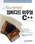 (New 알기쉬운) 임베디드 비주얼 C++