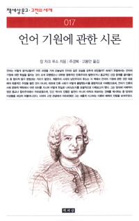 언어 기원에 관한 시론  - [알라딘 전자책]