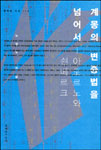 계몽의 변증법을 넘어서 : 아도르노와 쇤베르크