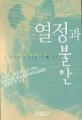 열정과 불안:조선희 장편소설