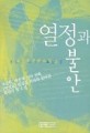 열정과 불안:조선희 장편소설