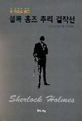 한 권으로 읽는 셜록 홈즈 추리 걸작선